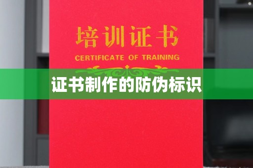 黎平证书制作的防伪标识
